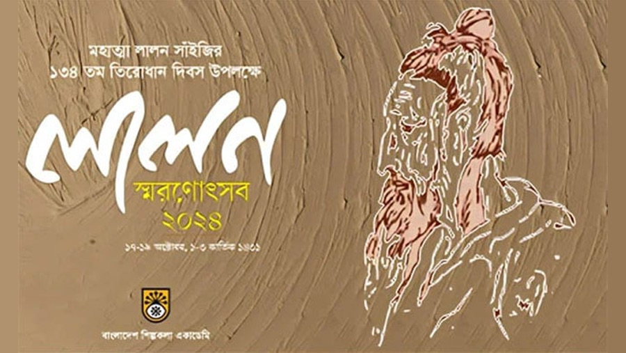 শিল্পকলায় তিনদিনব্যাপী ‘লালন স্মরণোৎসব’