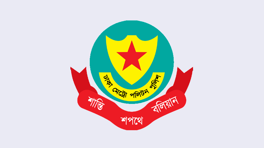 পহেলা বৈশাখ উদযাপনে ডিএমপি’র বিশেষ নির্দেশনা জারি